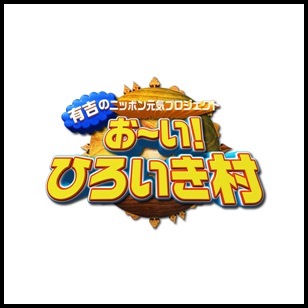 おーい ひろいき村が最終回 志村どうぶつ園には勝てなかった 視聴率はどうなる しらべぶ